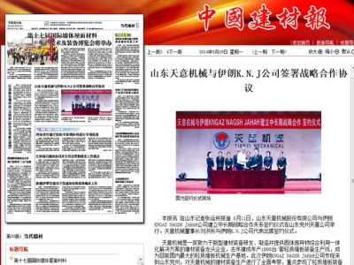 中國建材報報道天意機械走向世界!